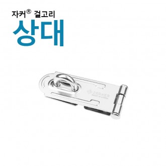 Premium Zacker Lock Zacker Hook/Hinge - Hinge (opposite)