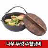 Cast iron pot with wooden lid